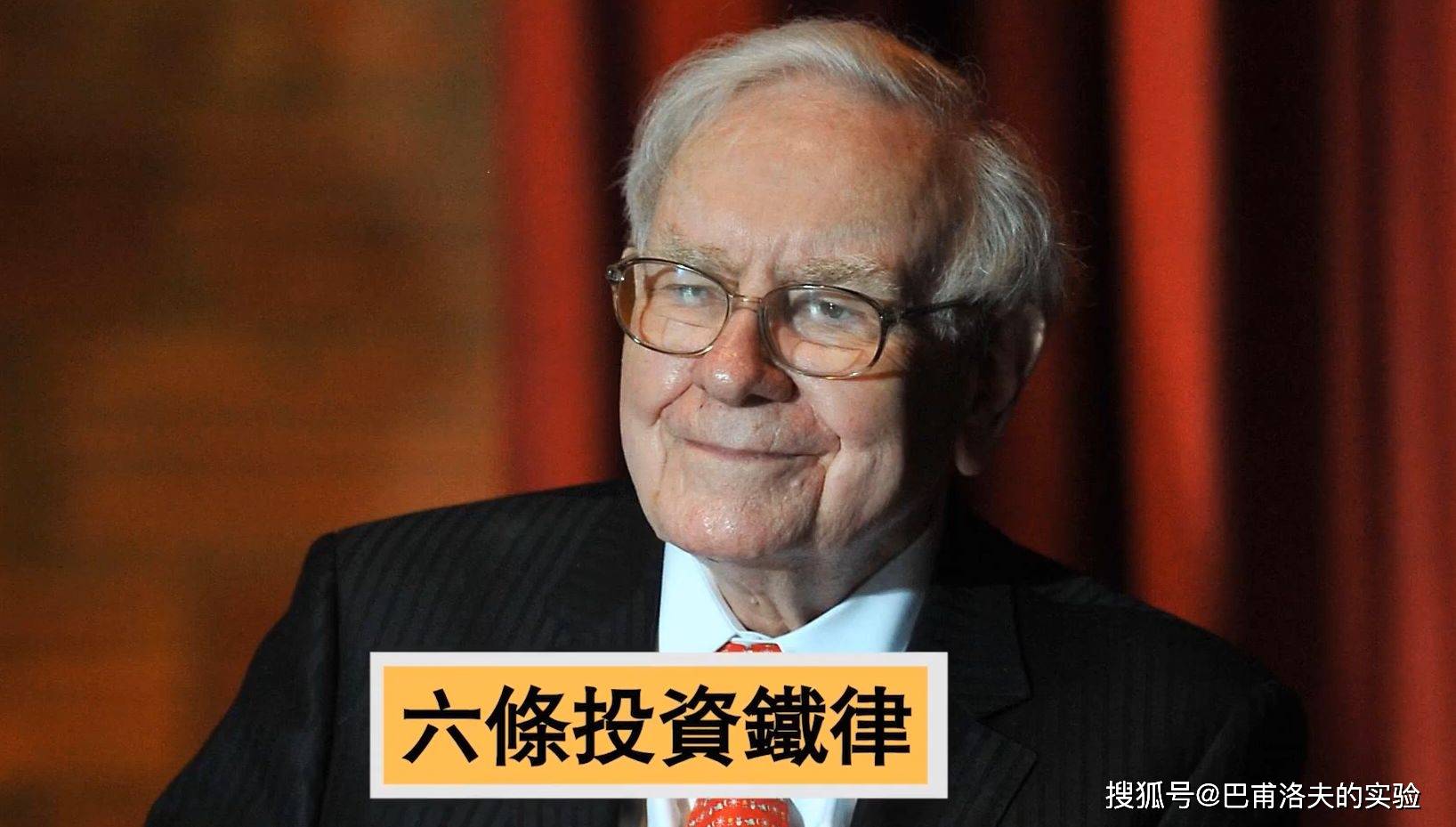 投资必看！巴菲特的六个投资铁律！