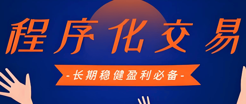 程序化交易有什么特点，哪些券商提供量化交易软件QMT或ptrade