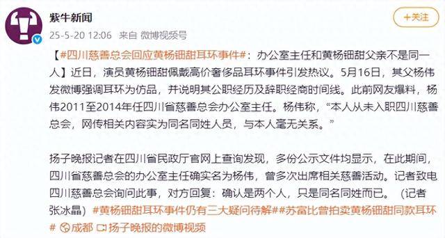四川慈善总会回应黄杨钿甜“天价耳环”事件：办公室主任和其父不是同一人，系同名同姓