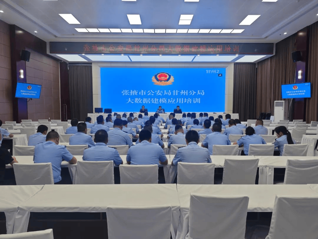 甘肃省张掖市公安局甘州分局举办大数据应用建模培训班