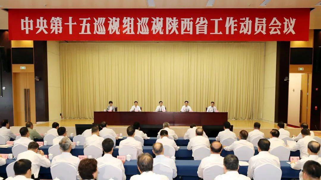 中央第十五巡视组巡视陕西省工作动员会召开