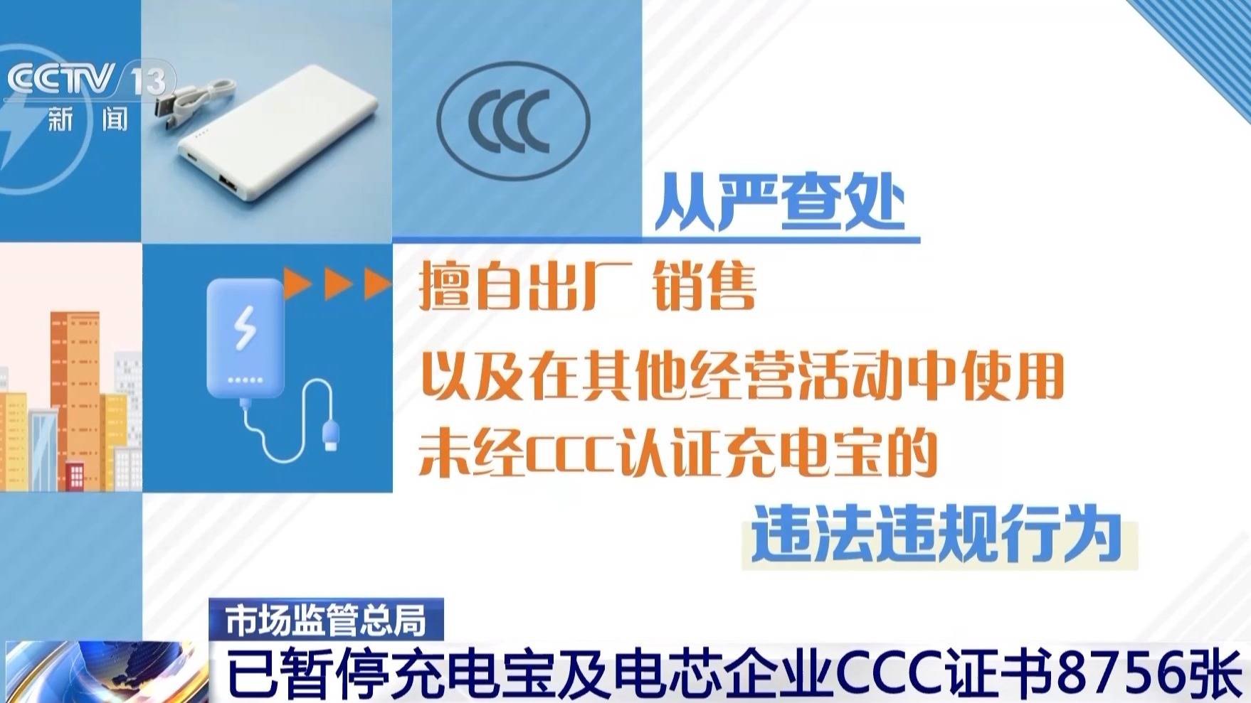市场监管总局：已暂停充电宝及电芯企业CCC证书8756张