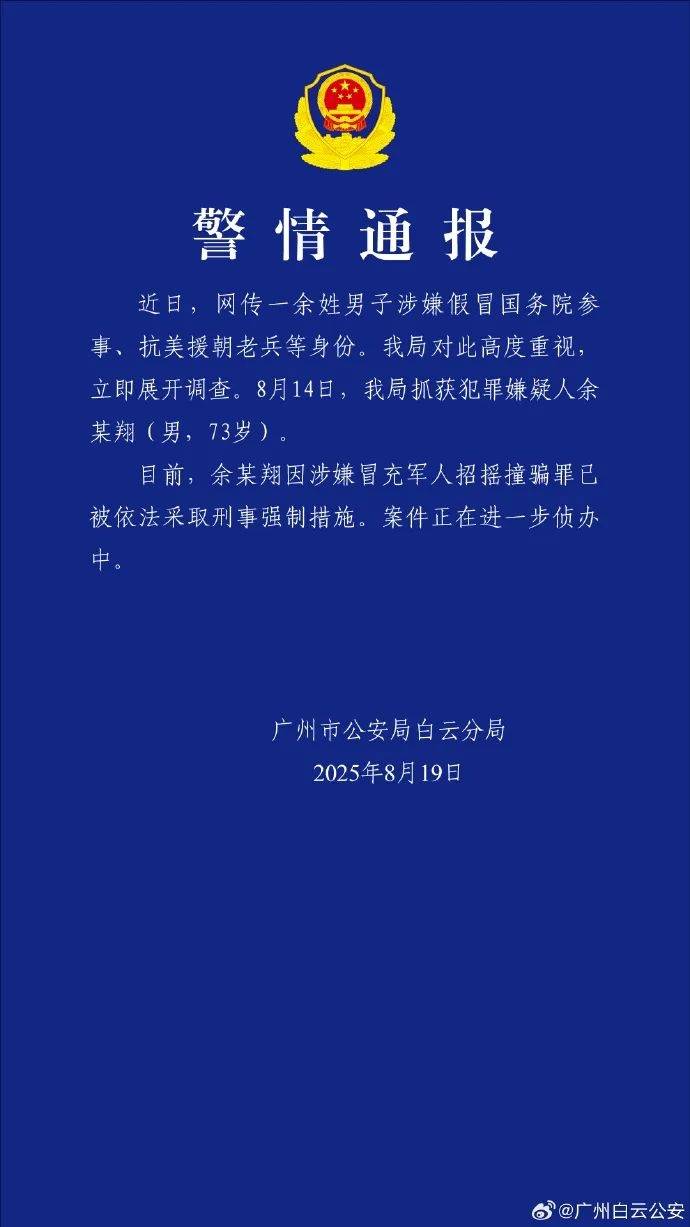 广州警方：余某翔涉嫌假冒国务院参事、抗美援朝老兵等身份，已被依法采取刑事强制措施