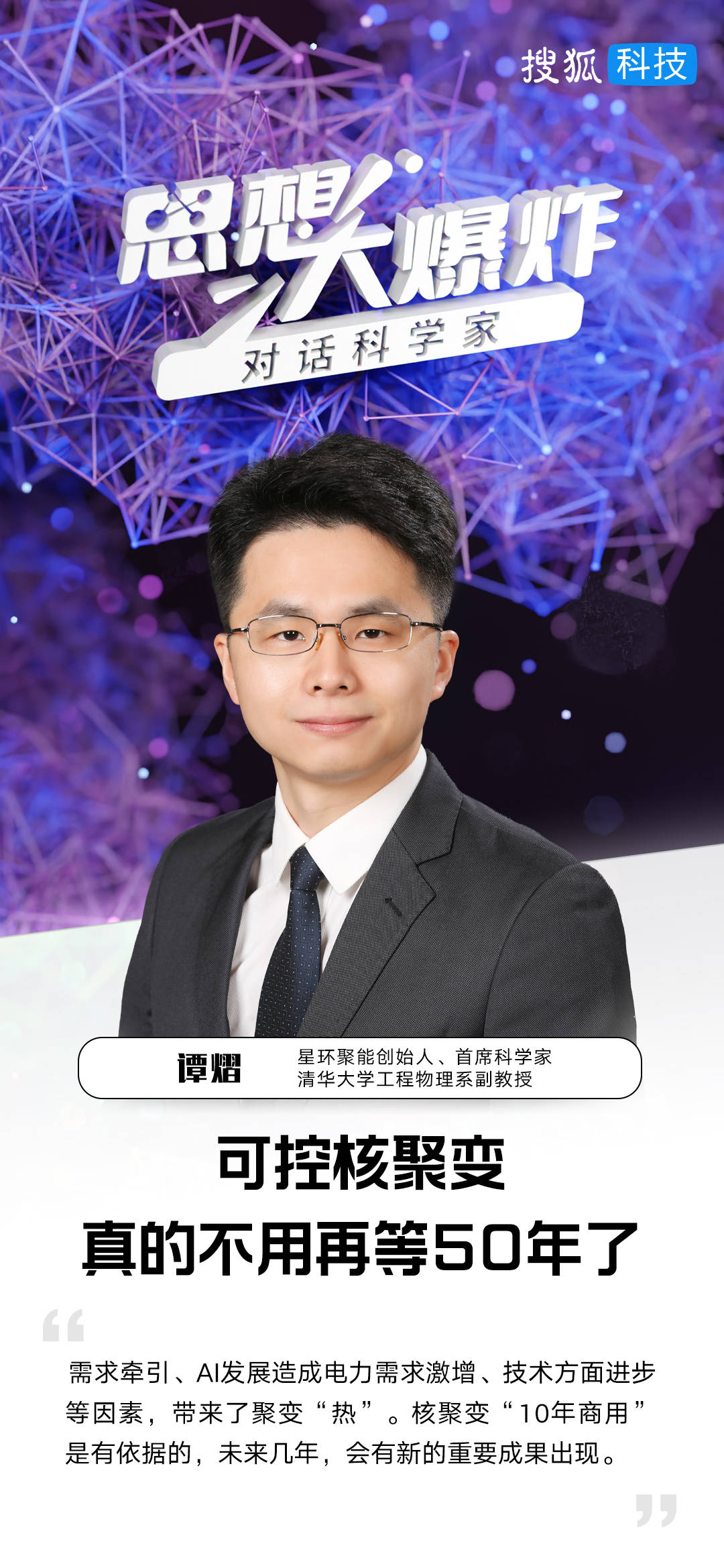 对话清华大学谭熠：可控核聚变，真的不用再等50年了