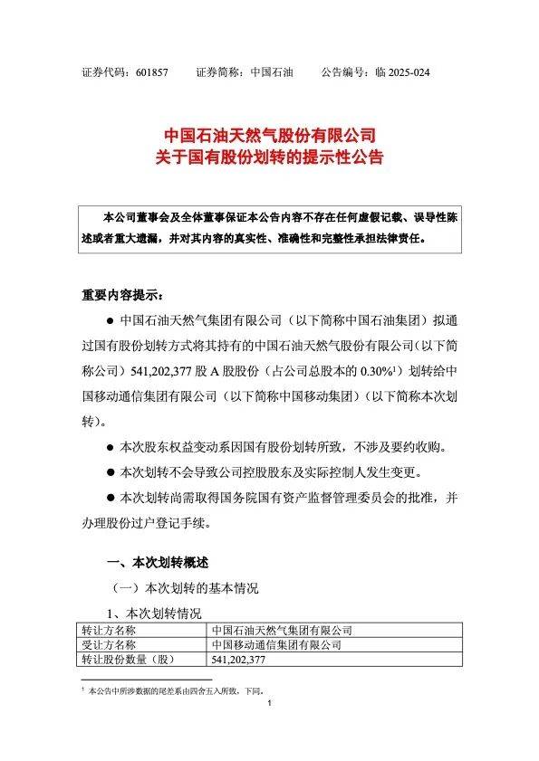 中国石油公告：拟将5.41亿股划转给中国移动