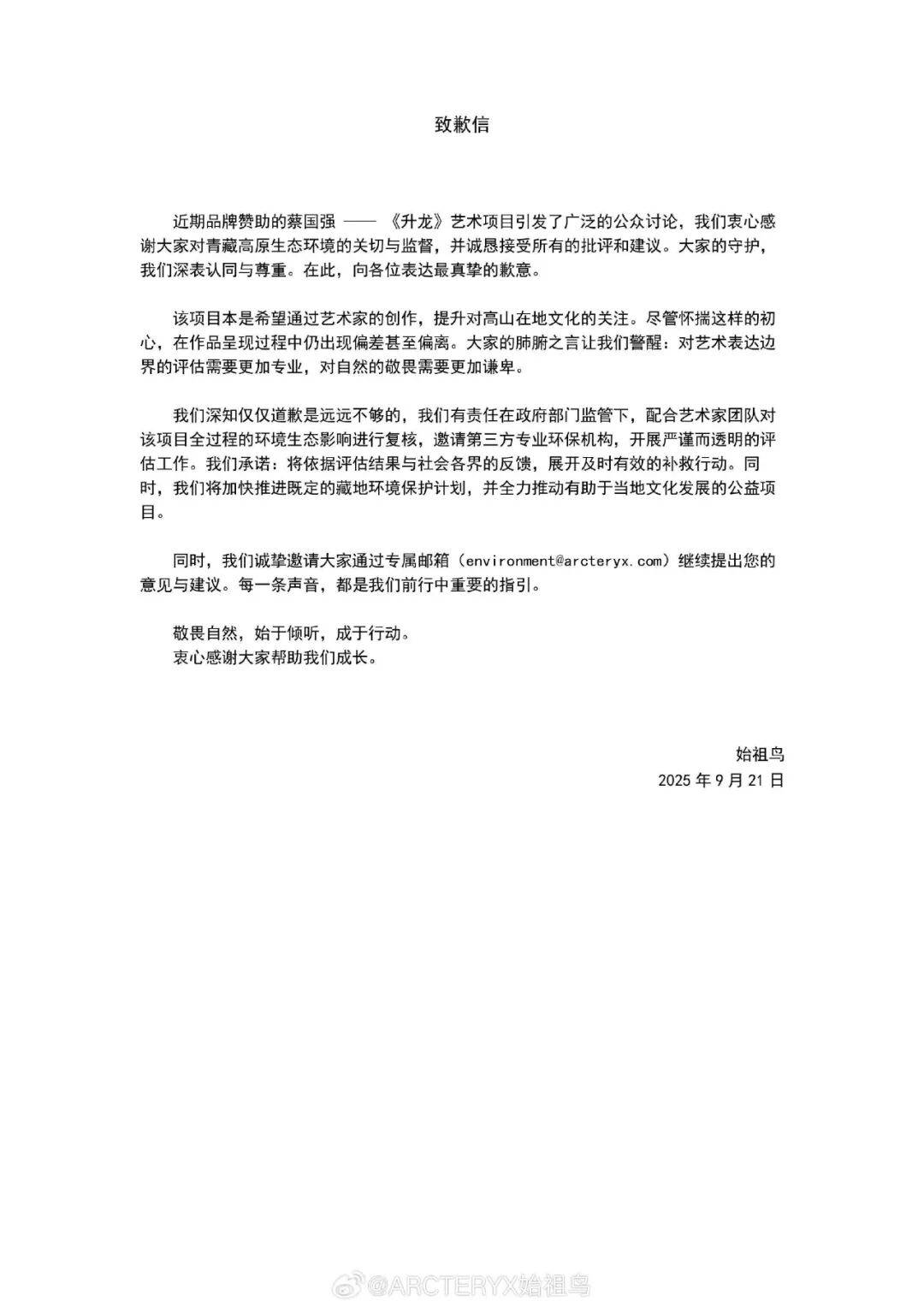 蔡国强、始祖鸟道歉！