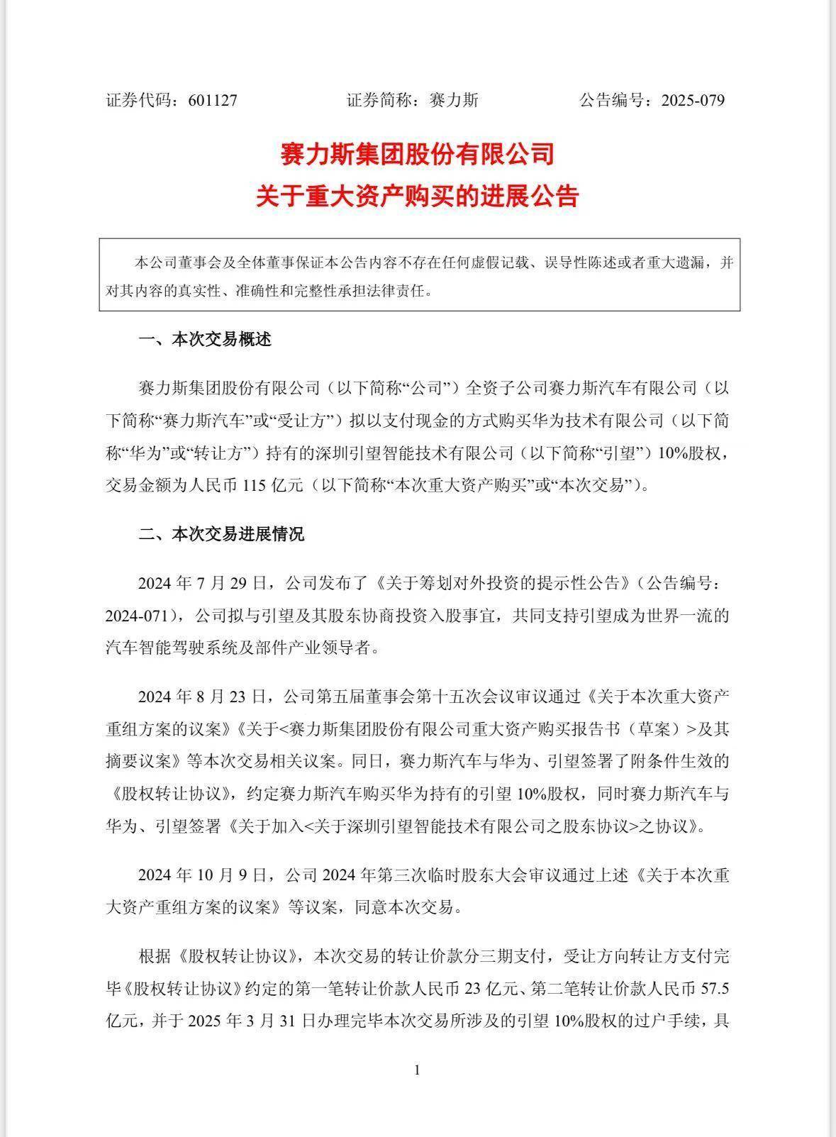 赛力斯:已向华为支付115亿元