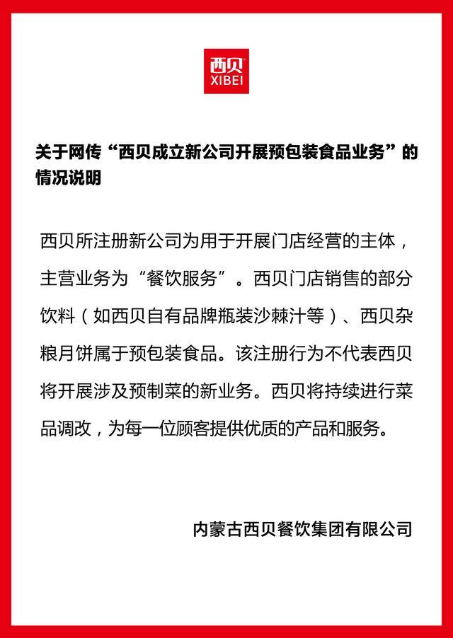 成立新公司卖预制菜?西贝独家回应:不代表将开展预制菜新业务