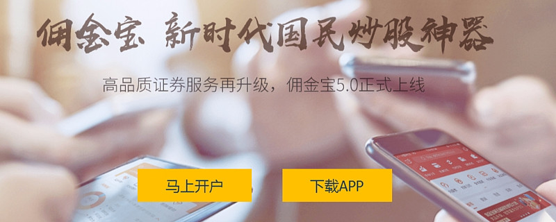 佣金宝证券(佣金宝证券转银行密码更改)