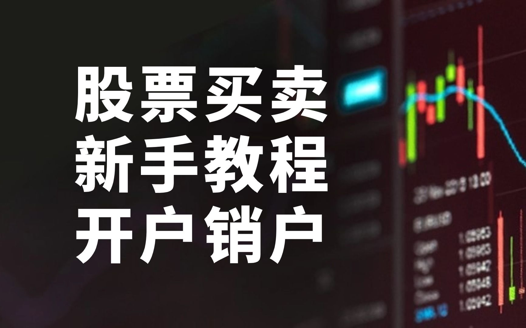 证券开户交易(证券开户交易佣金)