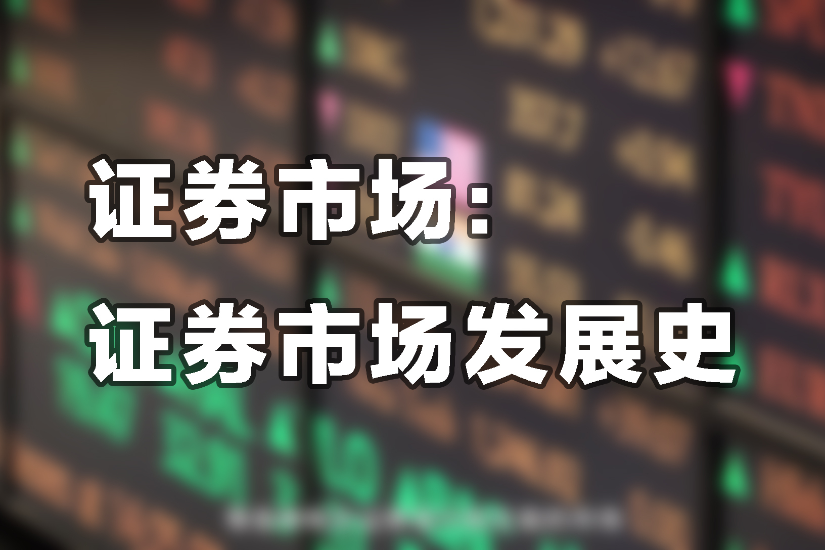 发展证券市场(发展证券市场的根本目的是什么)