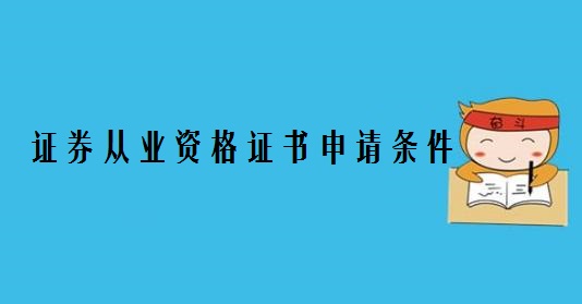 证券从业资格有证书(证券从业资格证书报名入口)