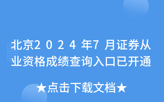 证券从业成绩查询入口(证券从业资格 成绩查询)