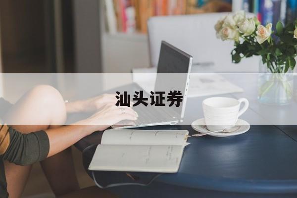 汕头证券(汕头证券股份有限公司倒闭原因)